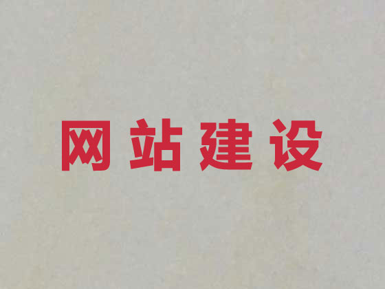 迁安市企业网站建设